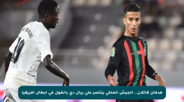 هدفان قاتلان.. الجيش الملكي ينتصر على ريال دي بانغول في أبطال إفريقيا